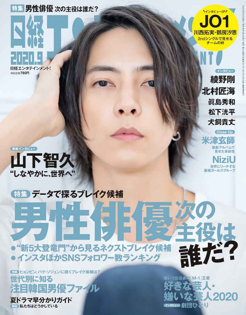 「日経エンタテインメント！」2020年9月号の表紙。