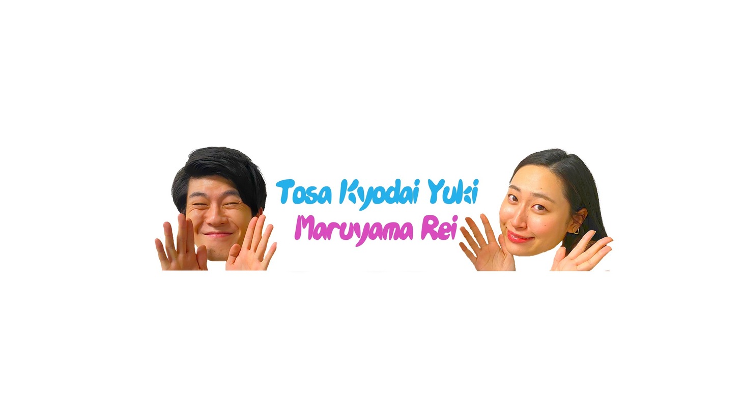 YouTubeチャンネル「丸山礼と土佐有輝」のロゴ。