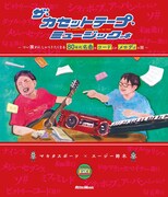 「ザ・カセットテープ・ミュージックの本 ～つい誰かにしゃべりたくなる80年代名曲のコードとかメロディの話～」表紙