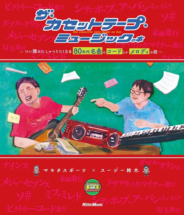 「ザ・カセットテープ・ミュージックの本 ～つい誰かにしゃべりたくなる80年代名曲のコードとかメロディの話～」表紙