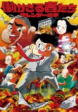 サレンダー橋本「働かざる者たち」表紙