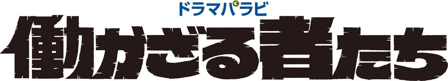 「働かざる者たち」ロゴ