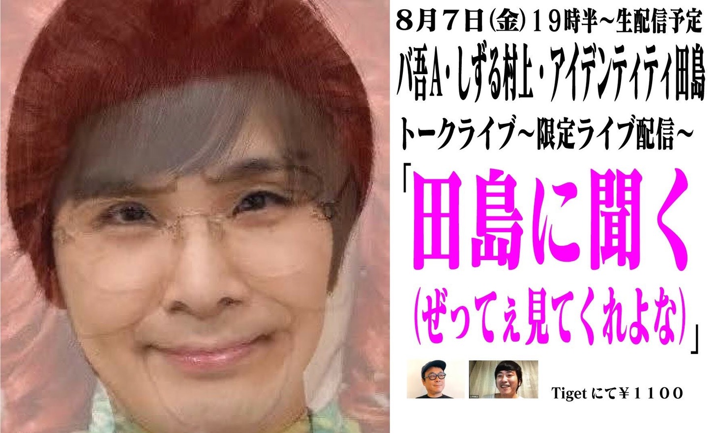 「田島に聞く（ぜってぇ見てくれよな）」告知ビジュアル