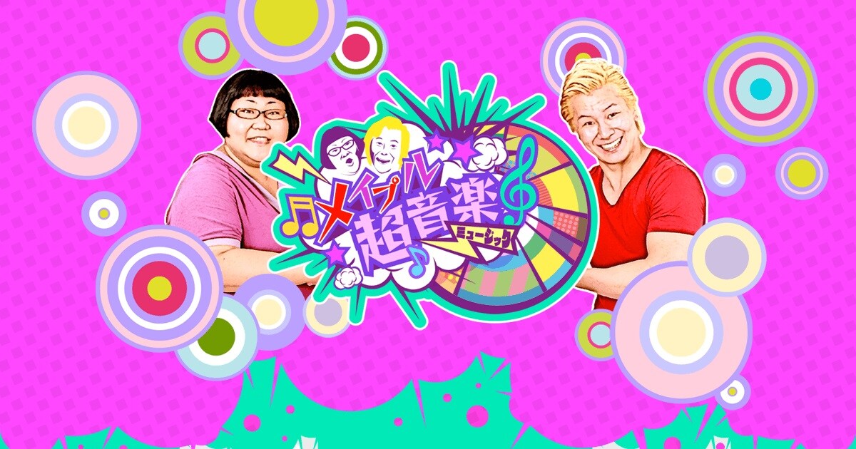 カズレーザー「これで我々も放送を観られる」U-NEXTで「メイプル超音楽♪」配信開始