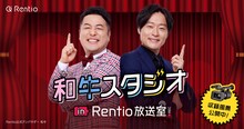 レンタルサービス・Rentioの公式アンバサダーに就任した和牛。