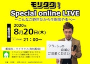「モリタク！Special online LIVE  ～こんなご時世だから生配信やるべ～」告知ビジュアル