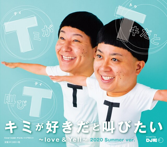 「キミが好きだと叫びたい Love & Yell ～ mixed by DJ 和 ～」夏季限定ジャケット。