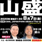 「山盛」は「濱リリ」のついで?かまいたち山内が見取り図盛山に対して「接点まったくない」