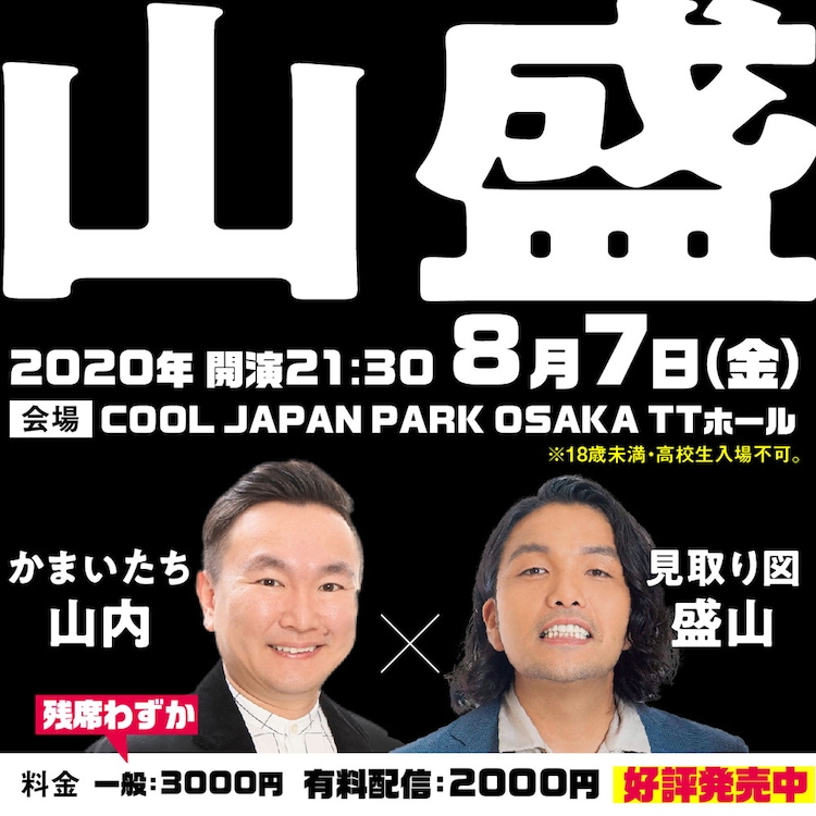 山盛 は 濱リリ のついで かまいたち山内が見取り図盛山に対して 接点まったくない コメントあり 動画あり お笑いナタリー