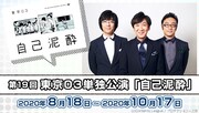 カラオケルームでコントを観よう、東京03単独「自己泥酔」JOYSOUNDで配信