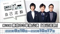 「みるハコ」で配信される「第19回東京03単独公演『自己泥酔』」のイメージ。