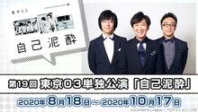 「みるハコ」で配信される「第19回東京03単独公演『自己泥酔』」のイメージ。