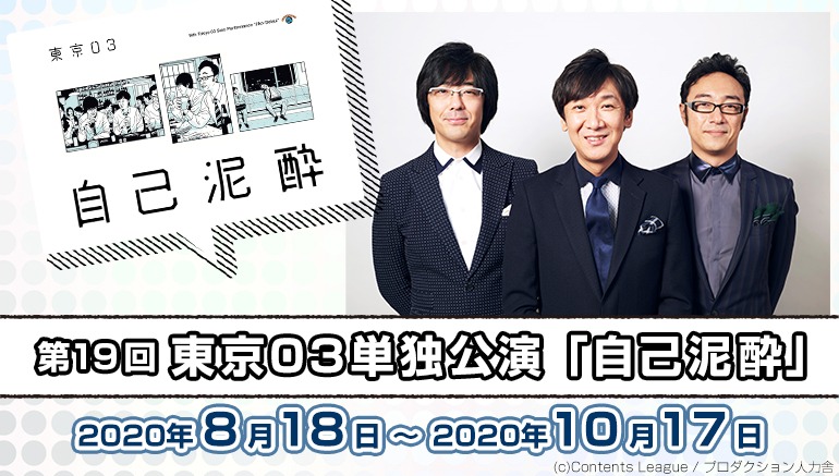 「みるハコ」で配信される「第19回東京03単独公演『自己泥酔』」のイメージ。