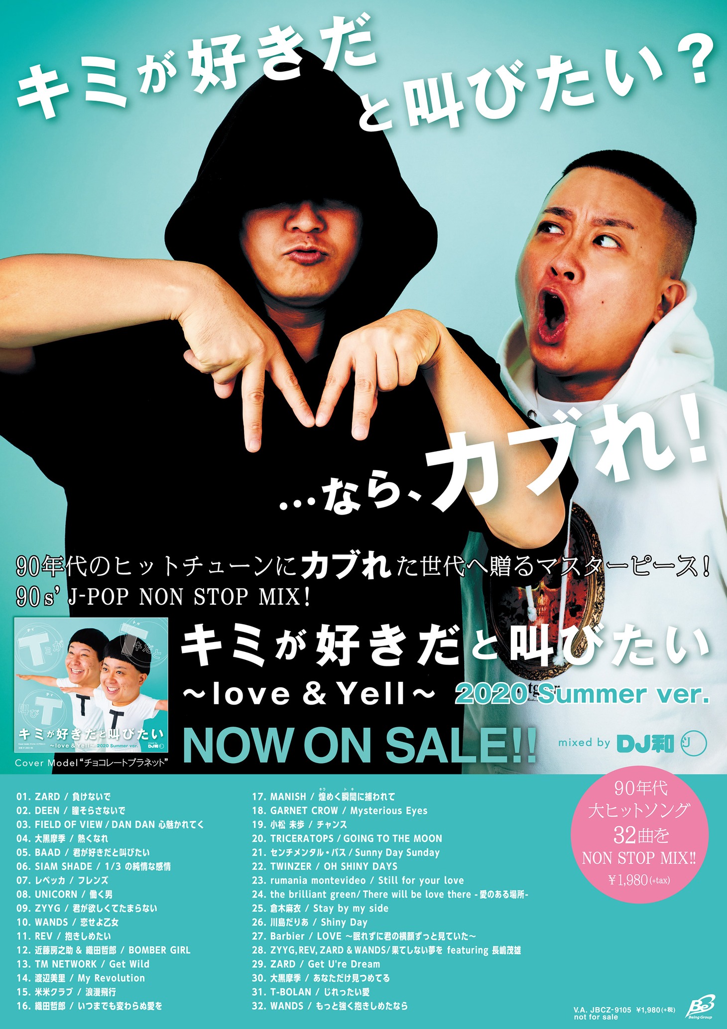 「キミが好きだと叫びたい Love & Yell ～ mixed by DJ 和 ～」ポスター