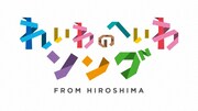 「れいわのへいわソング FROM HIROSHIMA」ロゴ (c)NHK