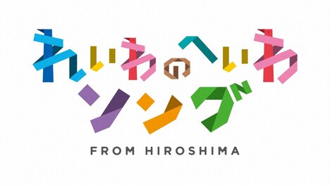 「れいわのへいわソング FROM HIROSHIMA」ロゴ (c)NHK
