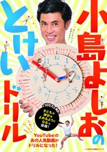「小島よしおのとけいドリル」表紙
