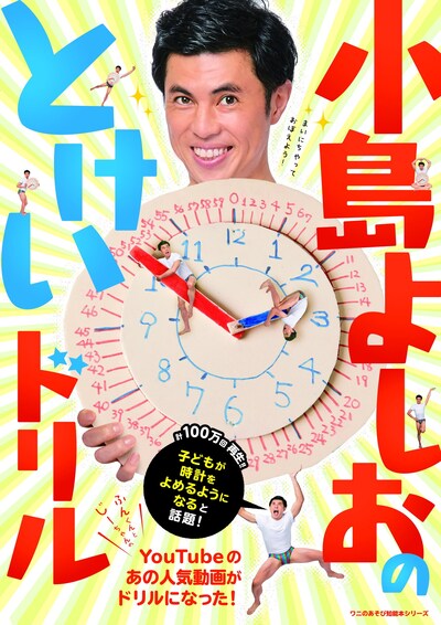 「小島よしおのとけいドリル」表紙