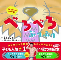 「べろべろぶりぶり」表紙