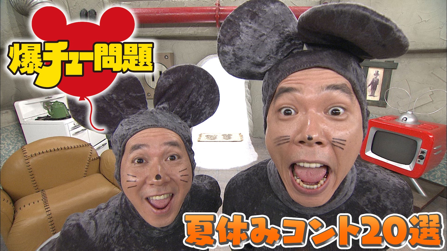「爆チュー問題『夏休みコント20選』」メインカット (c)TITAN / TOPICS / フジテレビ
