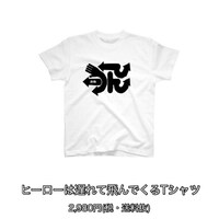 ヒーローは遅れて飛んでくるTシャツ