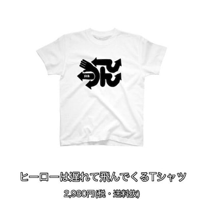 ヒーローは遅れて飛んでくるTシャツ