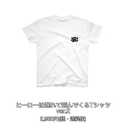 ヒーローは遅れて飛んでくるTシャツ ver.2