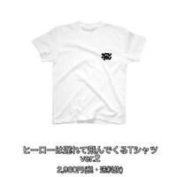ヒーローは遅れて飛んでくるTシャツ ver.2
