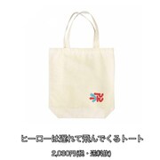 ヒーローは遅れて飛んでくるトート