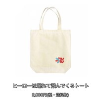 ヒーローは遅れて飛んでくるトート