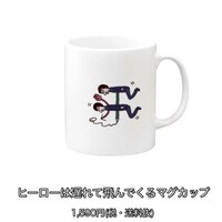 ヒーローは遅れて飛んでくるマグカップ