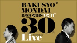 爆笑問題、コントだけの30周年単独ライブ「O2-T1」配信！太田「もう、自信作です（笑）」