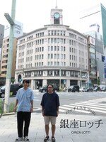 「銀座ロッチ」フライヤー