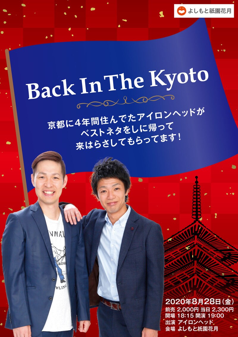「Back In The Kyoto 京都に4年間住んでたアイロンヘッドがベストネタをしに帰って来はらさしてもらってます！」チラシ