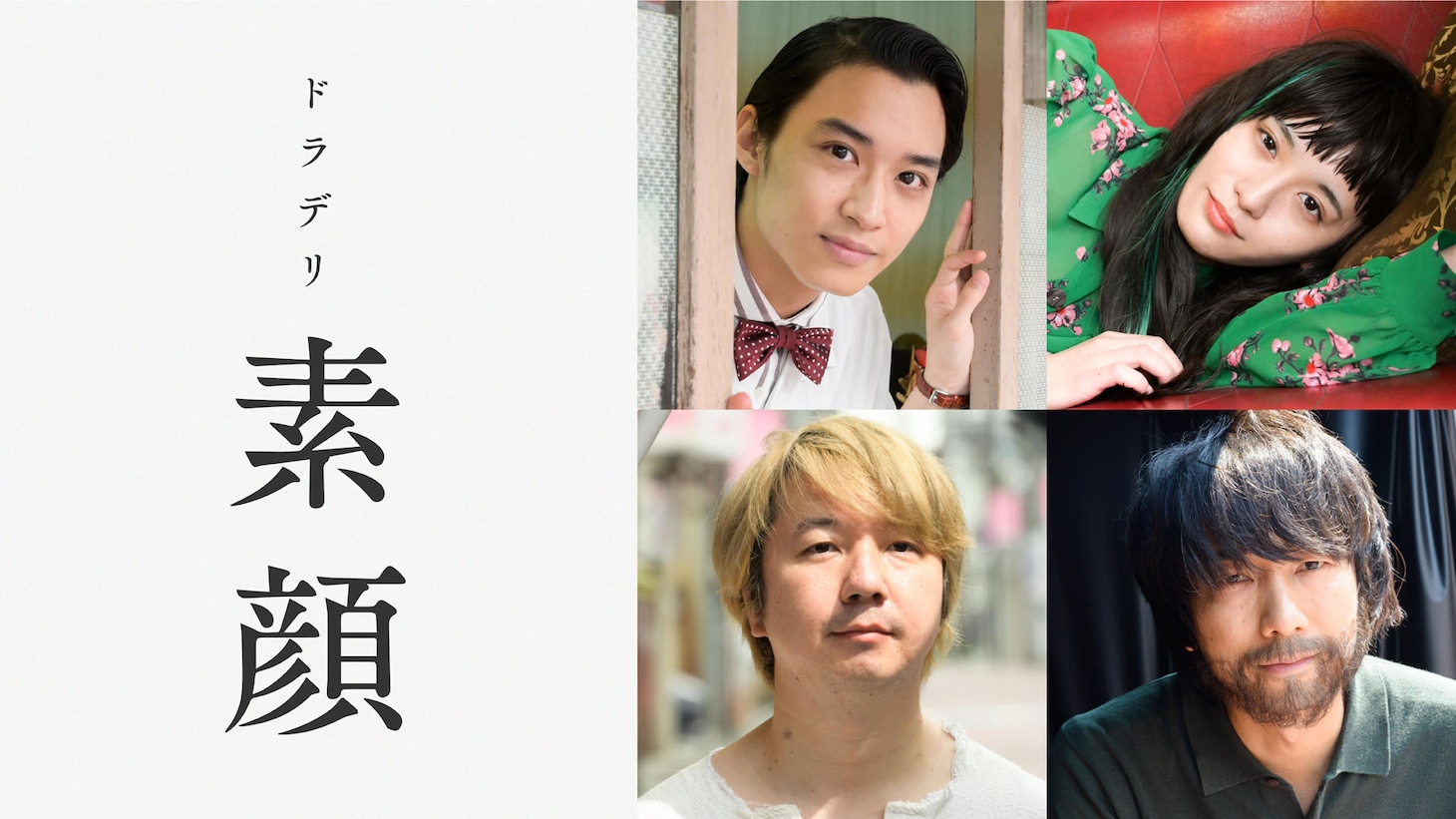 ドラデリ「素顔」の出演者。（左上から時計回りに）松岡広大、浅川梨奈、眞島秀和、三四郎・相田。