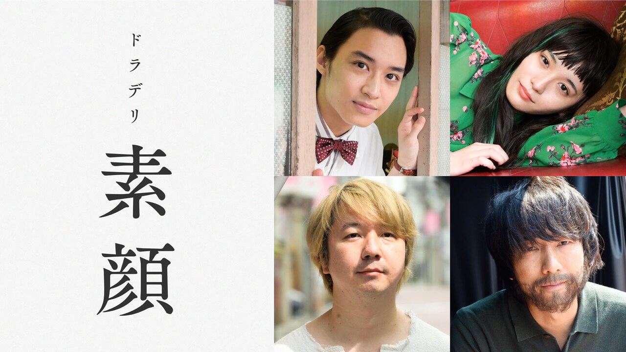 ドラデリ「素顔」の出演者。（左上から時計回りに）松岡広大、浅川梨奈、眞島秀和、三四郎・相田。