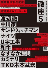 「徹座5 渡辺徹プロデュースお笑いライブ2020」チラシ