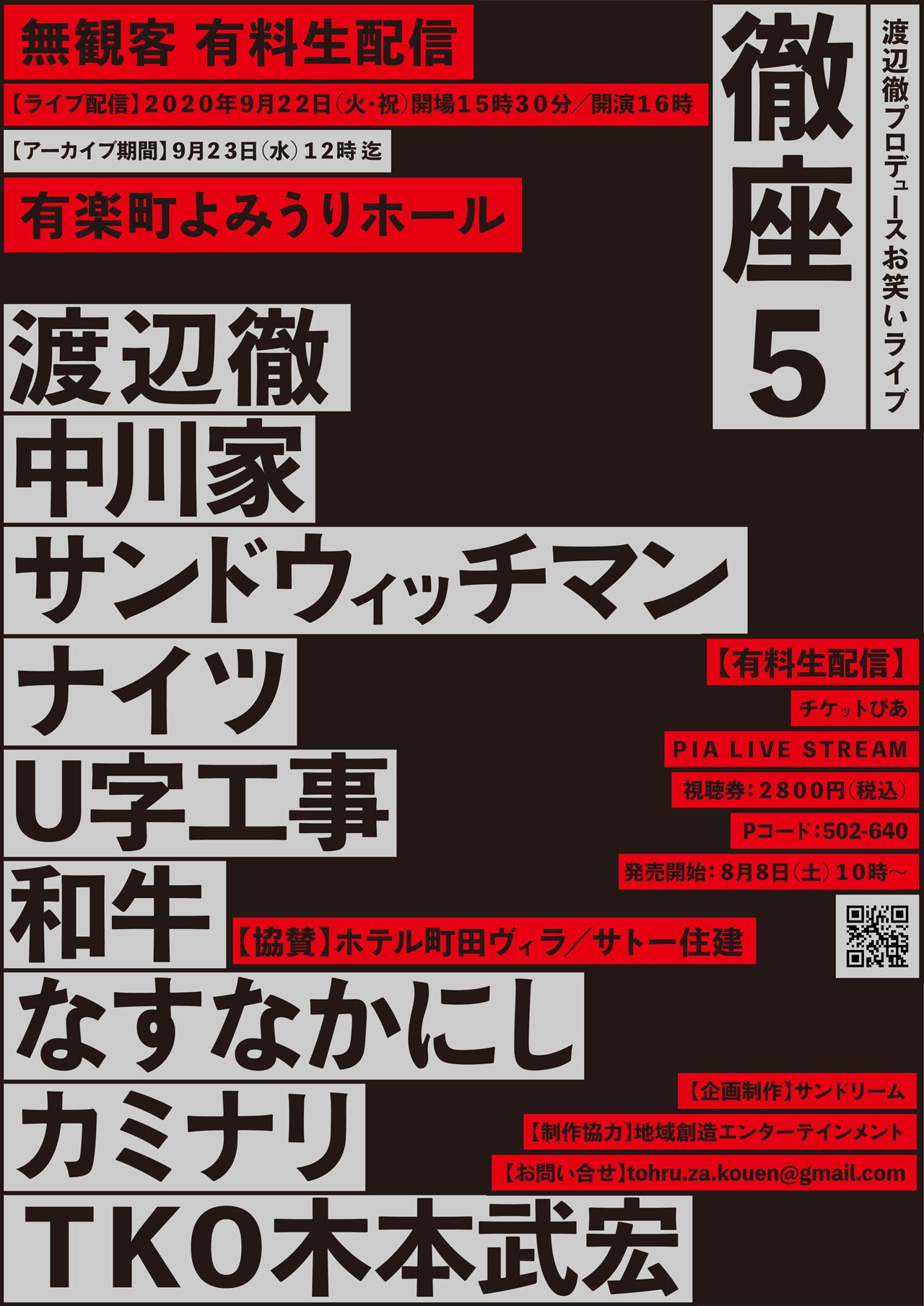 「徹座5 渡辺徹プロデュースお笑いライブ2020」チラシ