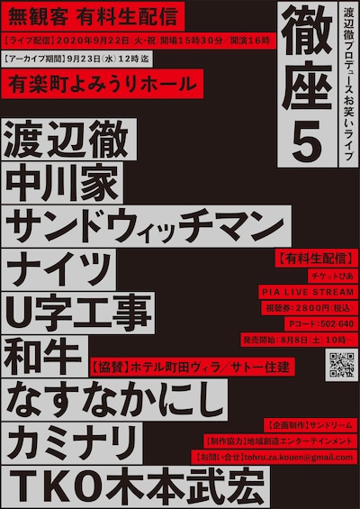 「徹座5 渡辺徹プロデュースお笑いライブ2020」チラシ