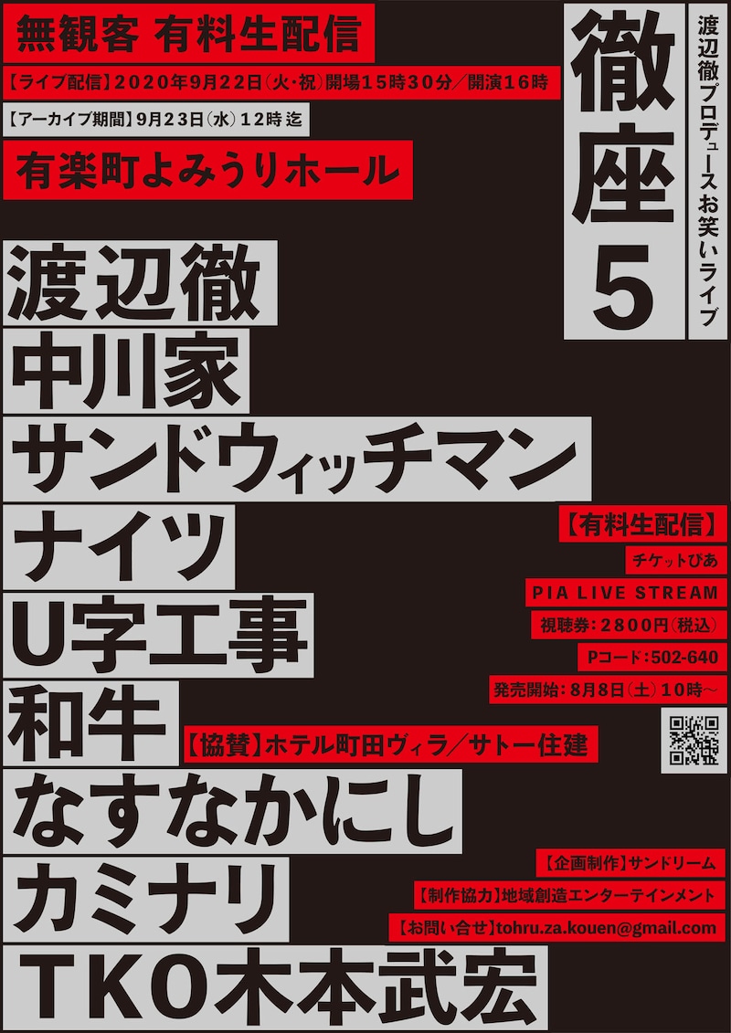 「徹座5 渡辺徹プロデュースお笑いライブ2020」チラシ