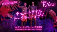 チュートリアル「トークラーーイブ！」