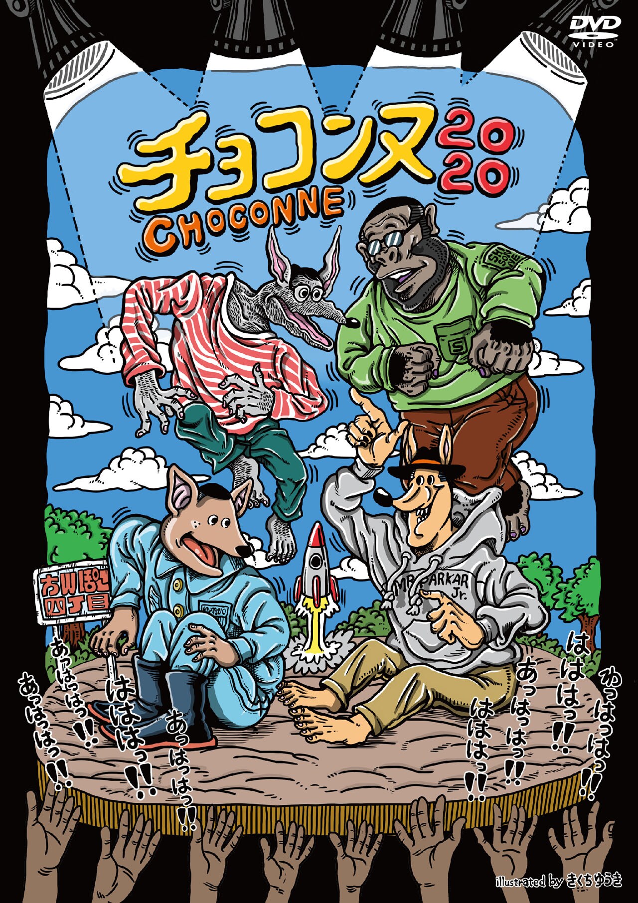 チョコンヌ初DVD発売！コント4本と長編コメディ収録、ジャケットは