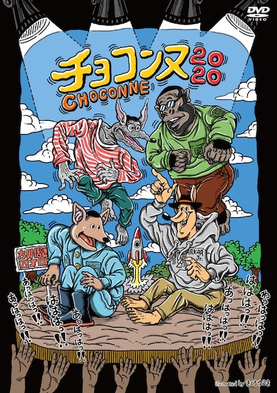 DVD「チョコンヌ2020」ジャケット