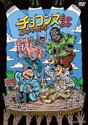 チョコンヌ初DVD発売!コント4本と長編コメディ収録、ジャケットはきくちゆうき