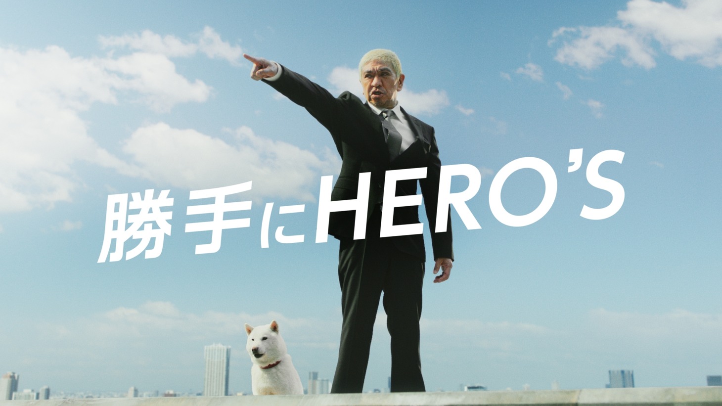 新CM「勝手にHERO’S 勝手に刑事（デカ）」編より。