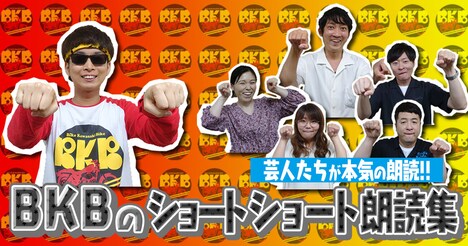 「BKBのショートショート朗読集」