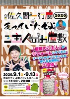 「佐久間一行展2020まっていたぞよ ご主人のお屋敷」チラシ