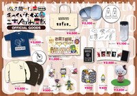 「佐久間一行展2020まっていたぞよ ご主人のお屋敷」グッズ