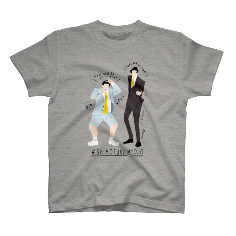 霜降り明星のTシャツ。