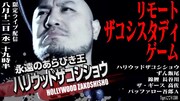 「ザコシスタディゲーム」でバ吾A、ずん飯尾、ザ・ギース高佐、錦鯉長谷川が対戦